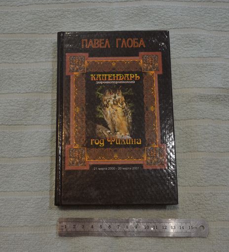 Павел Глоба. Календарь зороастрийский. Год Филина.