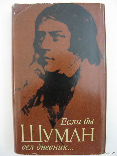 Если бы Шуман вел дневник... Корвина, Будапешт 1966.