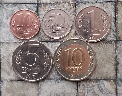 Сборный лот монет СССР 1991 года. Государственный банк СССР. Всего 5 штук.