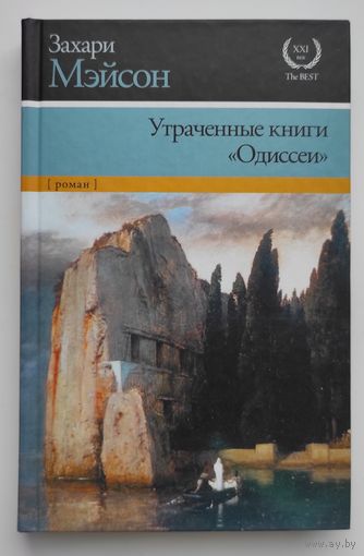 Утраченные книги "Одиссеи"