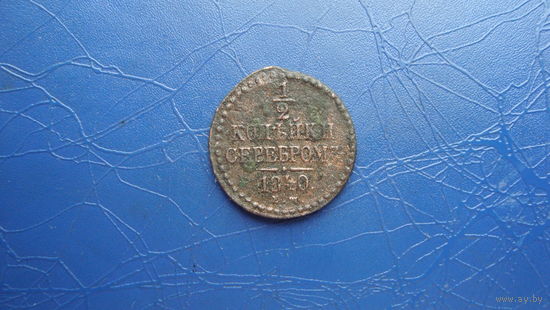 1/2 копейки 1840 ем                                                                                                                 (4351)