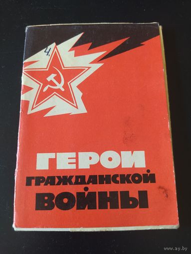 Герои гражданской войны