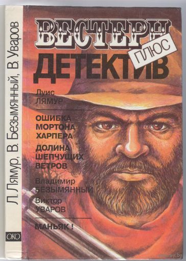 Вестерн плюс детектив. Сборник