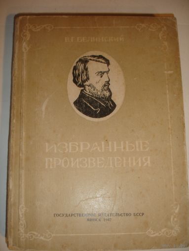 Белинский Избранные произведения 1947г