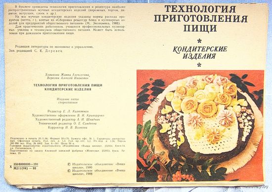 Технология приготовления пищи. Кондитерские изделия. Ховикова. Вересюк. Буклет с рецептами