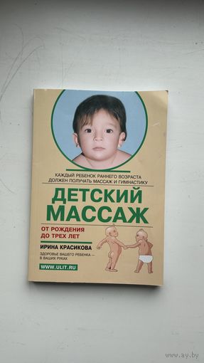 Книга Детский массаж от рождения и до трех лет, Ирина Красикова
