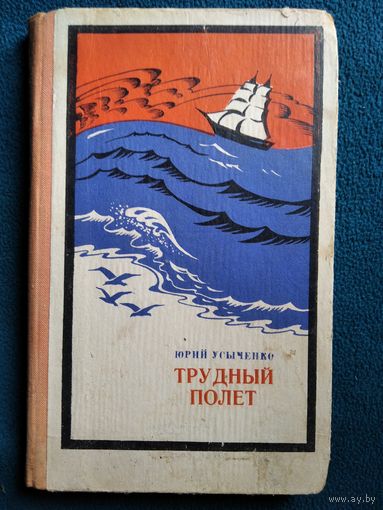 Юрий Усыченко Трудный полет.