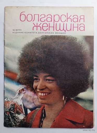 Журнал "Болгарская женщина" # 3 1973 год.