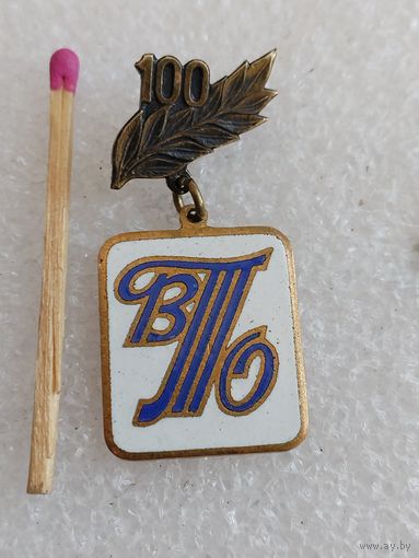 Знак. ВТО 100 лет. Всесоюзное театральное общество. тяжёлый