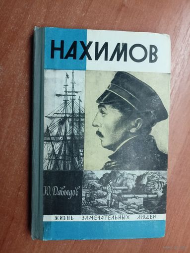 Юрий Давыдов "Нахимов" из серии "Жизнь замечательных людей. ЖЗЛ"