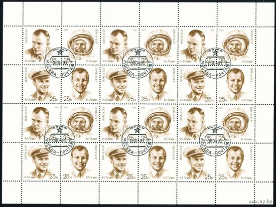 День космонавтики Ю.А. Гагарин СССР 1991 год лист