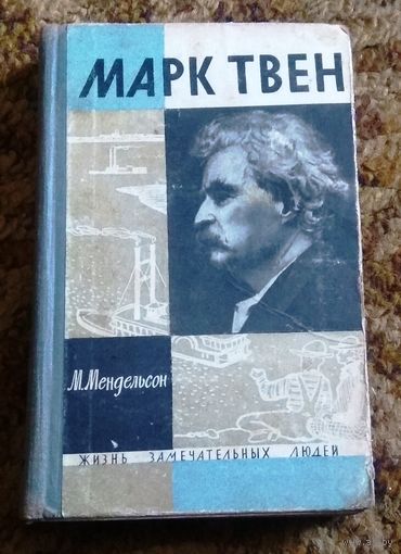 ЖЗЛ: М.Мендельсон "Марк Твен"