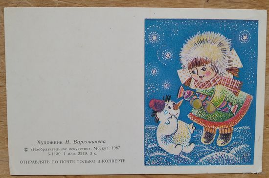 Варюшичева Н. С Новым годом! 1989 г. Двойная. Мини. Чистая.