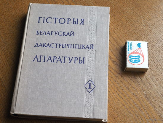 Гісторыя беларускай дакастрычніцкай літаратуры. Том -1. 1968г.