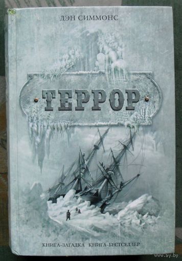 Террор. Дэн Симмонс. Серия Книга-загадка, книга-бестселлер.