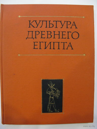 Культура древнего Египта. Ответственный редактор И.С. Кацнельсон.