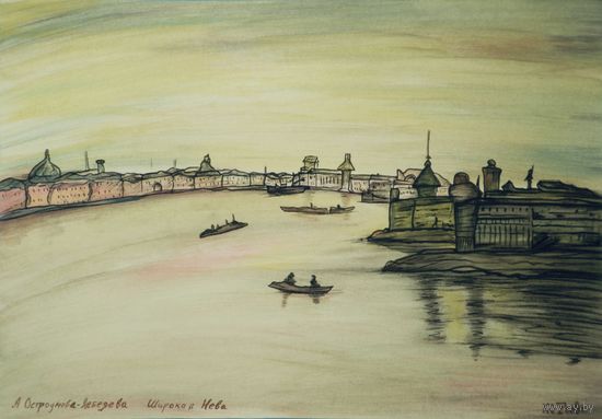 Широкая Нева, Остроумова-Лебедева, акварель, уголь,  2008, Котов Олег