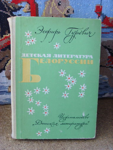 Эсфирь Гуревич . Детская литература Белоруссии