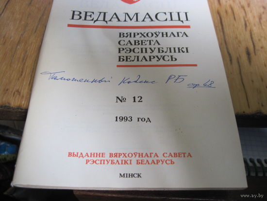 Ведамасцi ВС РБ номер 12 1993 г.