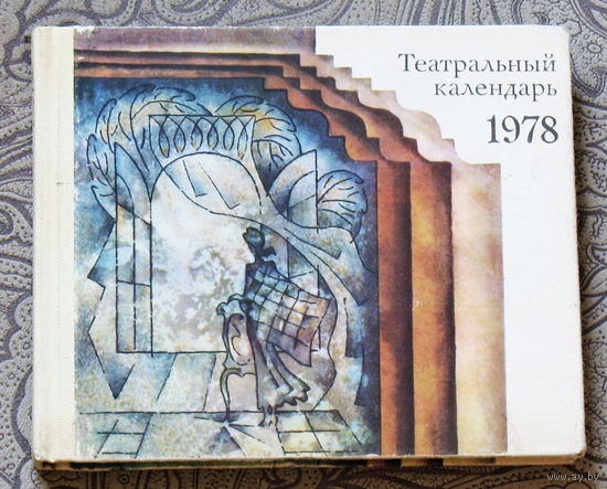 Театральный календарь 1978.