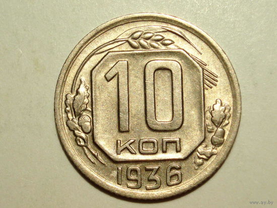 10 копеек 1936 aUNC