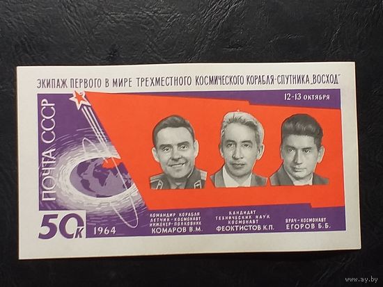 1964, ноябрь. Первый в мире полет советских космонавтов на трехместном корабле ''Восход''