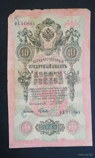 10 рублей 1909 Шипов Гусев ФХ 310664 #0096