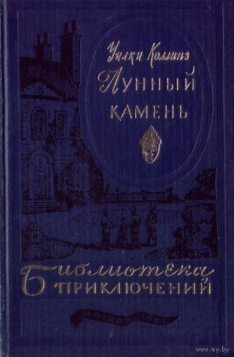 У.Коллинз Лунный камень