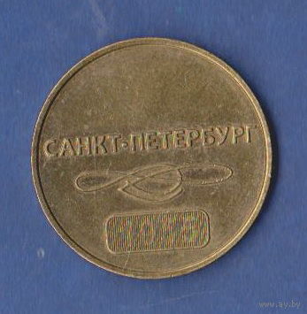 ЖЕТОН МЕТРО 60 ЛЕТ г. САНКТ-ПЕТЕРБУРГ