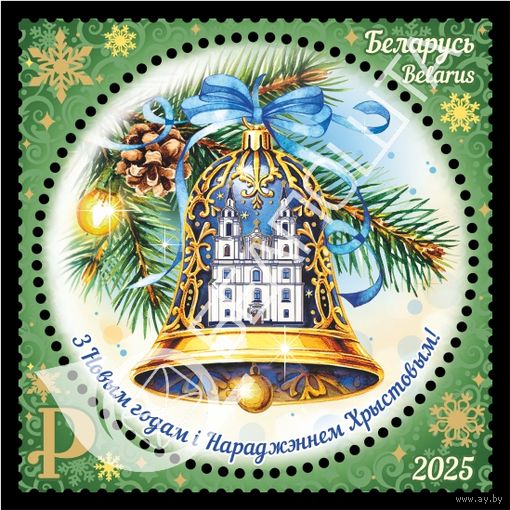 Беларусь 2025г "С Новым годом и Рождеством Христовым!"MNH