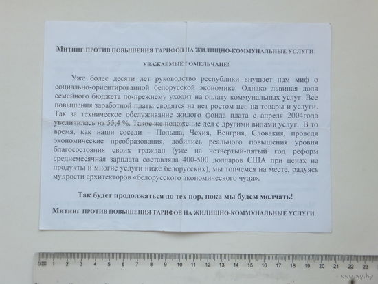 Приглашение на митинг Гомель 2005 г
