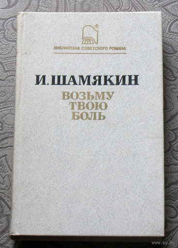 И.Шамякин Возьму твою боль.
