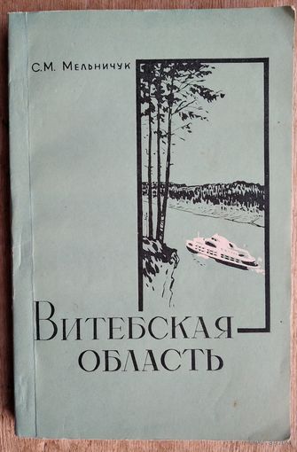 Меленчук С.М. Витебская область. Географический очерк.