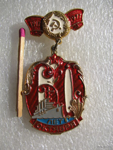 Значок. 60 лет Октября.