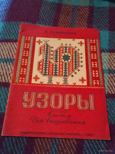 УЗОРЫ. Альбом для вышивания. /2