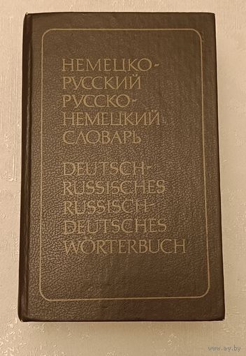 Немецко-русский и русско-немецкий словарь (краткий)/3-е изд. 1993, Рымашевская Э. Л.