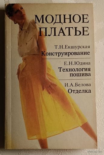 Модное платье. Конструирование. Технология пошива. Отделка. Екшурская Т. Н., Юдина Е. Н., Белова И. А. 1992