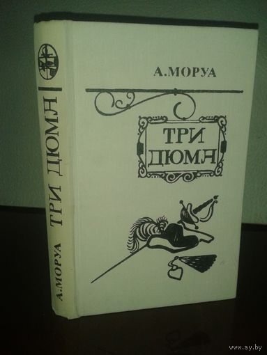 Андре Моруа "Три Дюма"