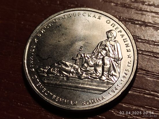 5 рублей 2014 Висло-Одрская операция