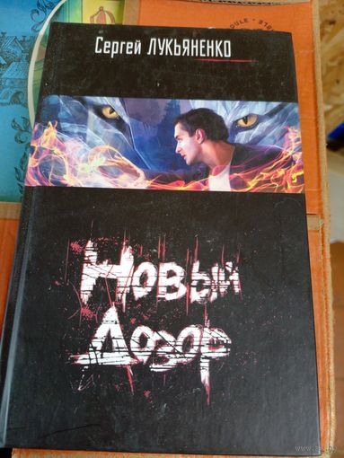 Лукьяненко С."Новый дозор"\044
