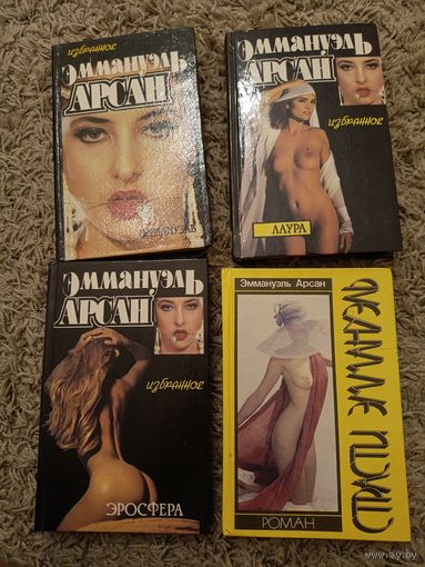 Эммануэль Арсан. Эросфера. Лаура. Страсти Эммануэль. Цена за 4 книги