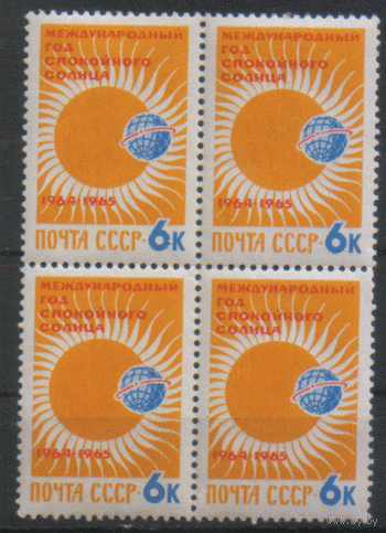 Заг. 2885. 1964. Эмблема Международного года спокойного Солнца. КвАрТ. ЧиСт.