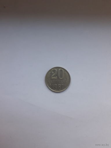 СССР 20 копеек 1987