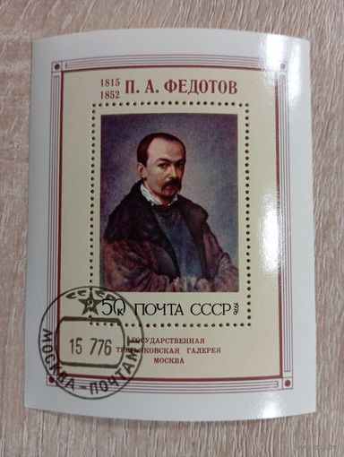М-8. БЛОК. СССР. П.А. ФЕДОТОВ. 1976