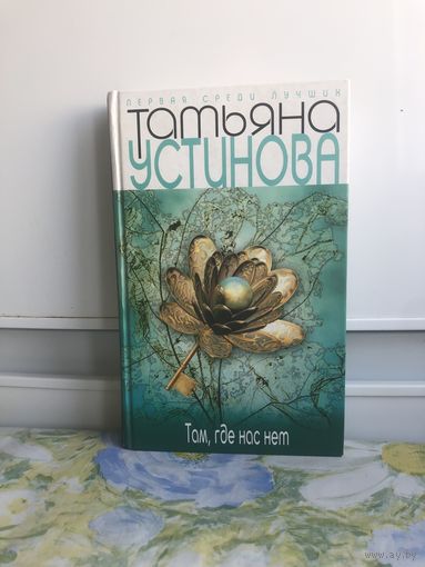 Устинова Т Там, где нас нет.
