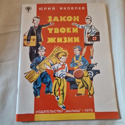 Юрий Яковлев Закон твоей жизни 1979 год.Мягкая обложка.