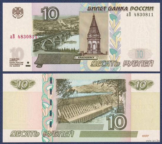 Россия, 10 рублей 1997 (2004) г., P-268c (серия аВ), UNC