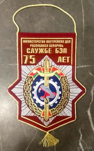 Вымпел БЭП ОБХСС МВД Беларуси 75 лет * 2012 год * Шитый * Милиция * 18 на 23.5 см