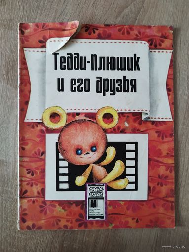 Тедди-Плюшик и его друзья. Серия: Фильм-сказка