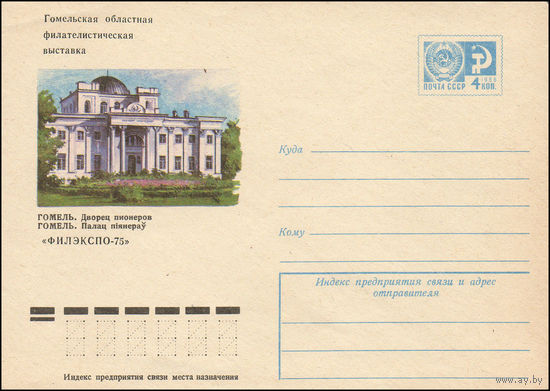Художественный маркированный конверт СССР N 10876 (27.10.1975) Гомель. Дворец пионеров [Надпечатка "Гомельская областная филателистическая выставка "Филэкспо-75"]
